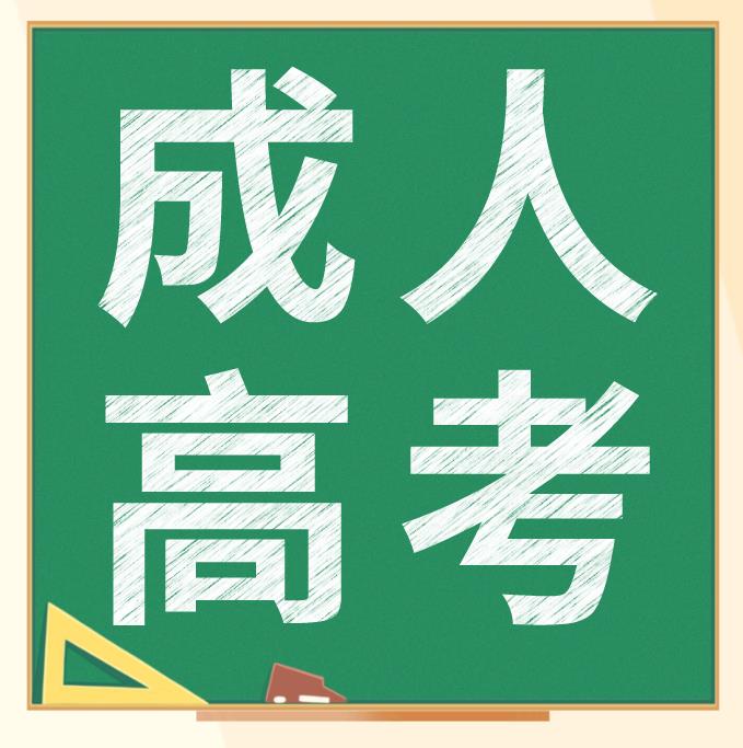 浙江获成人高考得本科函授文凭的好处?
