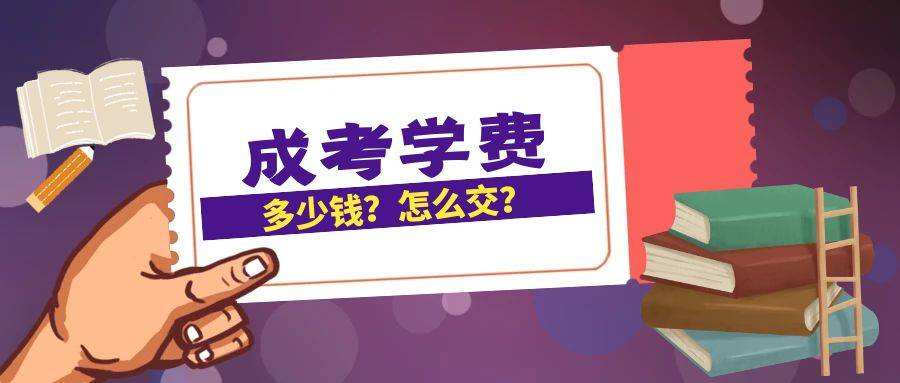 2022年嘉兴成考学费是多少？