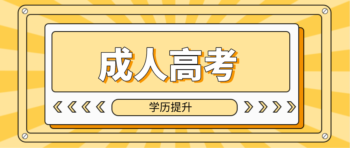 2022年丽水成人高考专升本学校