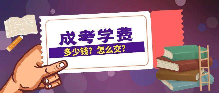 2022年温州成人高考如何缴费