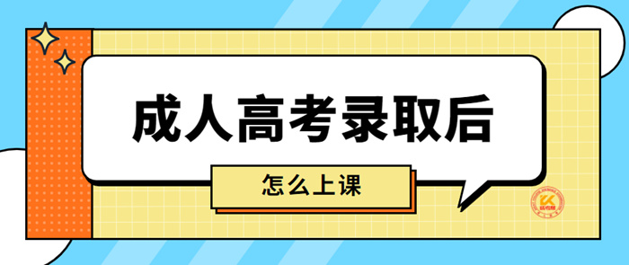 2023年湖州成人高考需要上课吗？