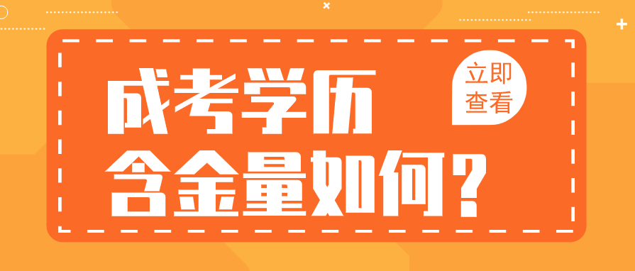 2022年丽水成人高考含金量如何？