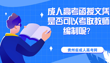 成人高考函授本科文凭是可以考取教师编制呢？