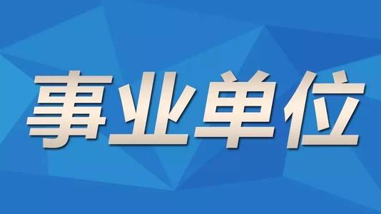 浙江成人高考函授本科能不能报考事业单位呢?