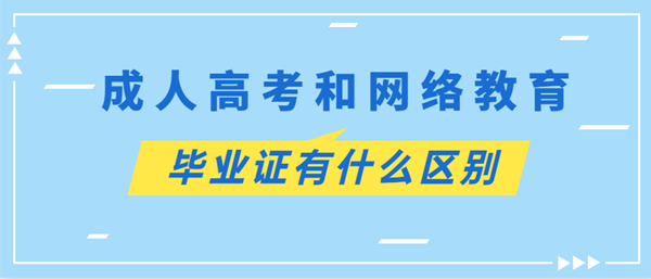 浙江成考和网络教育毕业证有什么区别？