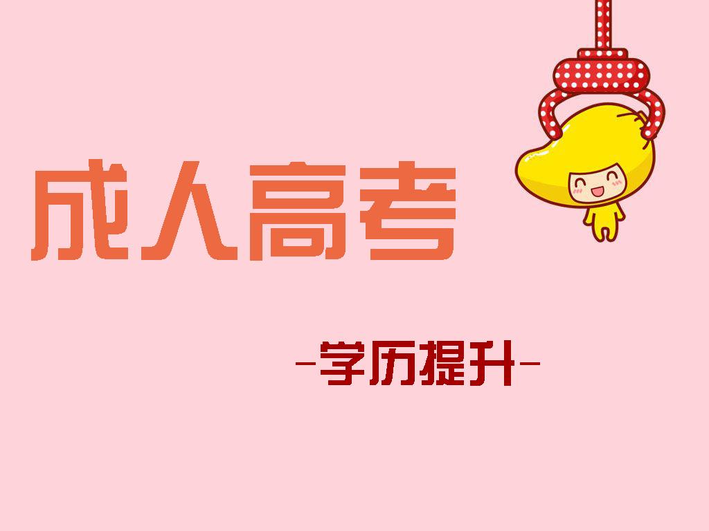 2021年浙江成人高考入学考试好不好通过