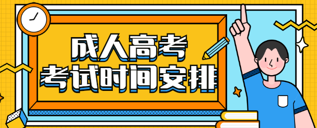 2020年浙江省成考考试时间安排(图1)