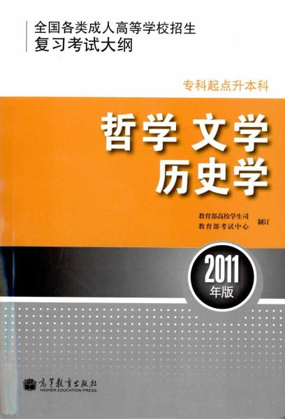 浙江成人高考专升本哲学、文学、历史学复习考试大纲