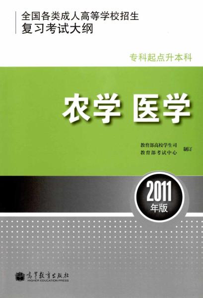 浙江成人高考专升本农学、医学复习考试大纲