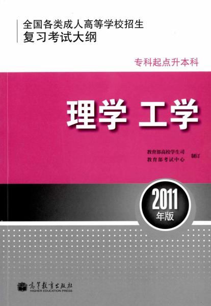 浙江成人高考专升本理学、工学复习考试大纲