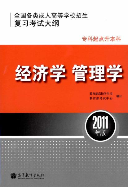 浙江成人高考专升本经济学、管理学复习考试大纲