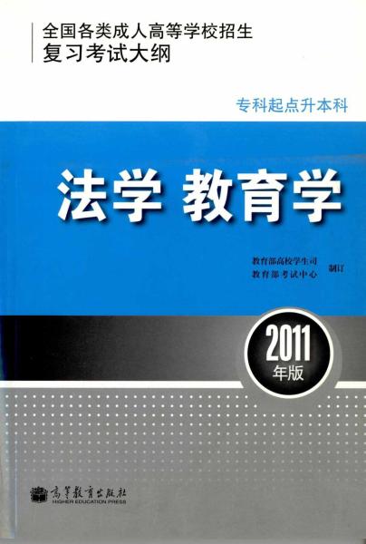 浙江成人高考专升本法学、教育学复习考试大纲