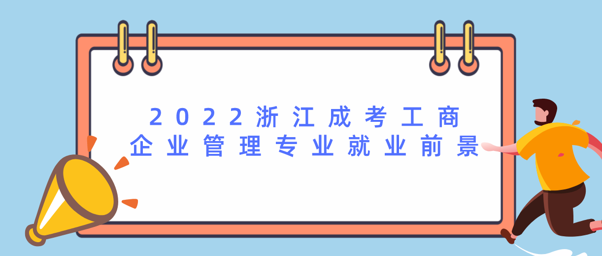 2022年浙江成考工商企业管理专业就业前景