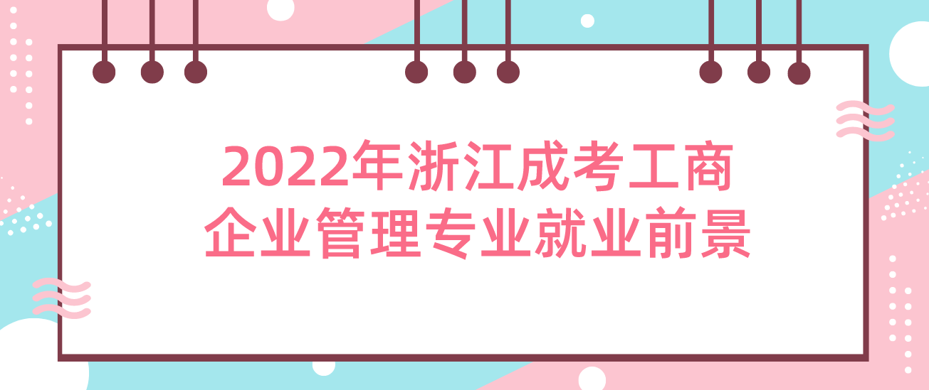 2022年浙江成考工商企业管理专业就业前景