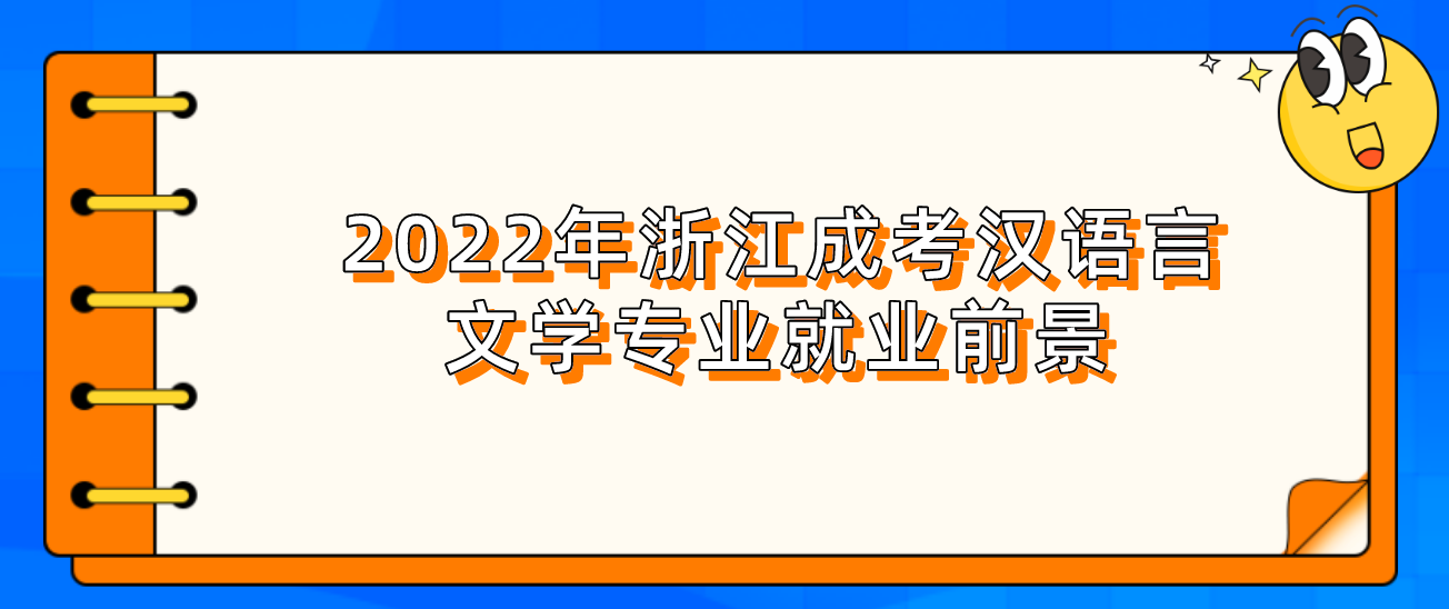 2022年浙江成考汉语言文学专业就业前景怎么样？