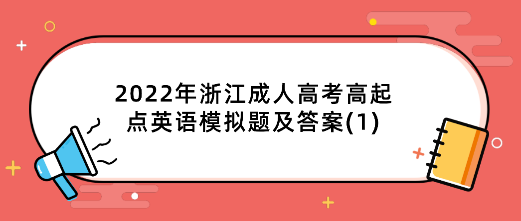 2022年浙江成人高考高起点英语模拟题及答案(1)