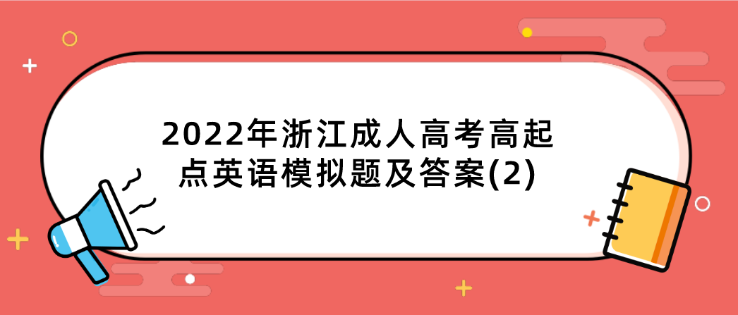 2022年浙江成人高考高起点英语模拟题及答案(2)