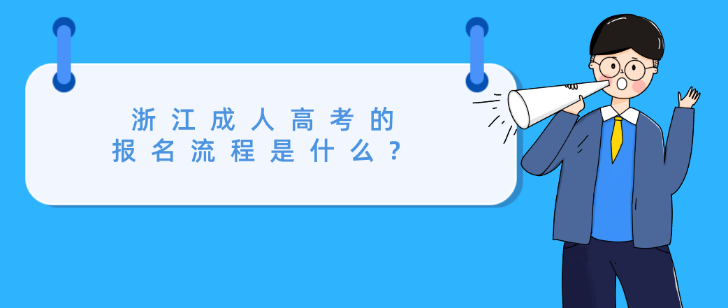 浙江成人高考的报名流程是什么?