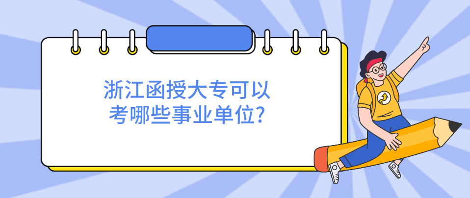 浙江函授大专可以考哪些事业单位?