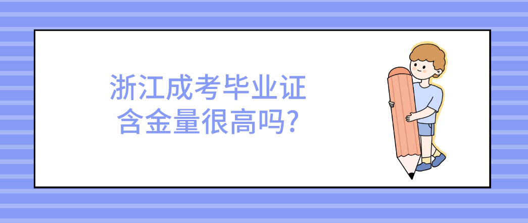 浙江成考毕业证含金量很高吗?