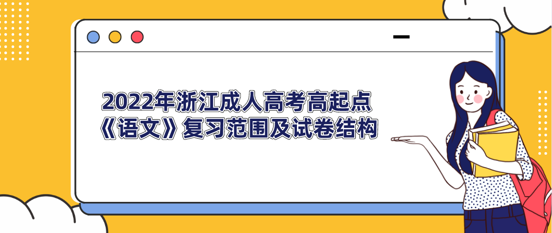 2022年浙江成人高考高起点《语文》复习范围及试卷结构