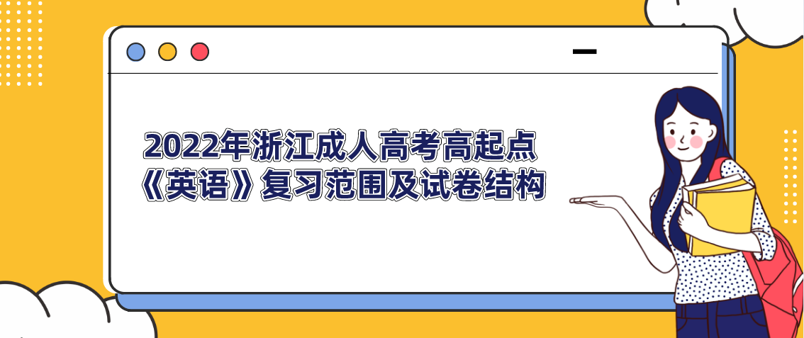 2022年浙江成人高考高起点《英语》复习范围及试卷结构