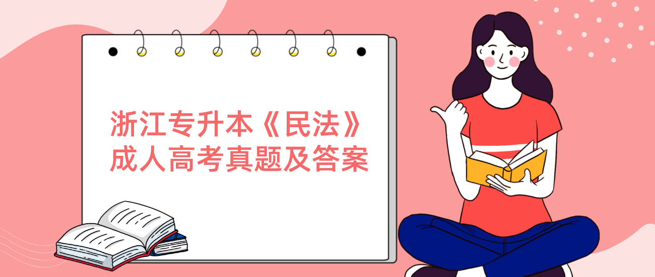 2022年浙江专升本《民法》成人高考真题及答案(三)