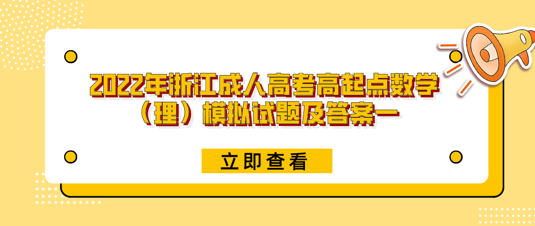 2022年浙江成人高考高起点数学（理）模拟试题及答案一