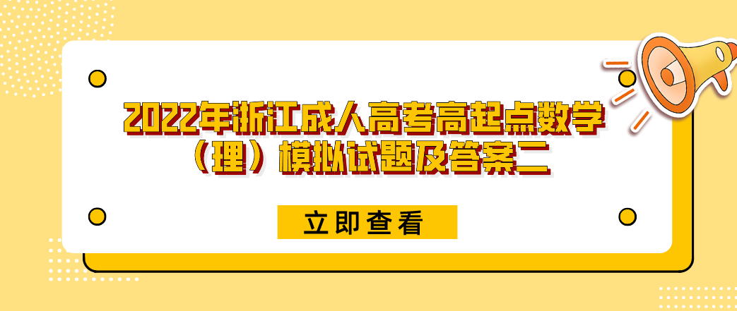 2022年浙江成人高考高起点数学（理）模拟试题及答案二