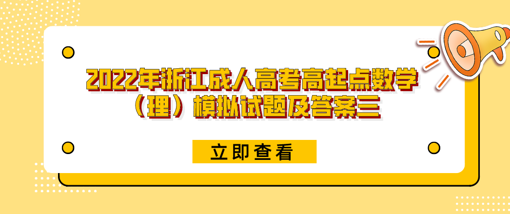 2022年浙江成人高考高起点数学（理）模拟试题及答案三