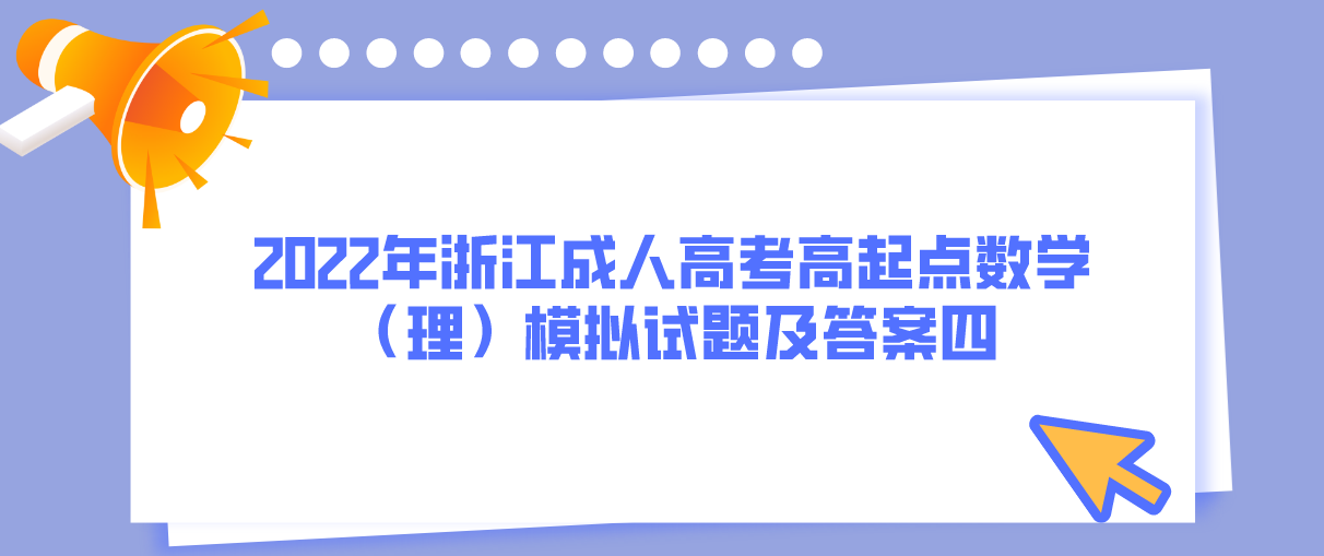 2022年浙江成人高考高起点数学（理）模拟试题及答案四