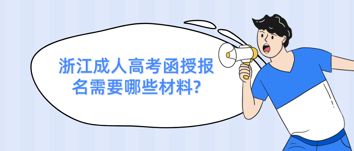浙江成人高考函授报名需要哪些材料?