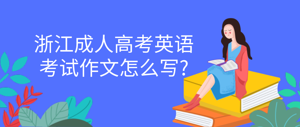 浙江成人高考英语考试作文怎么写?