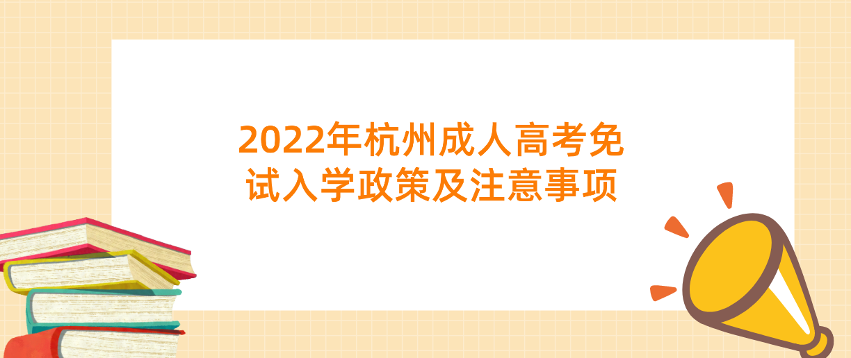 丽水成人高考2022年免试入学政策及注意事项