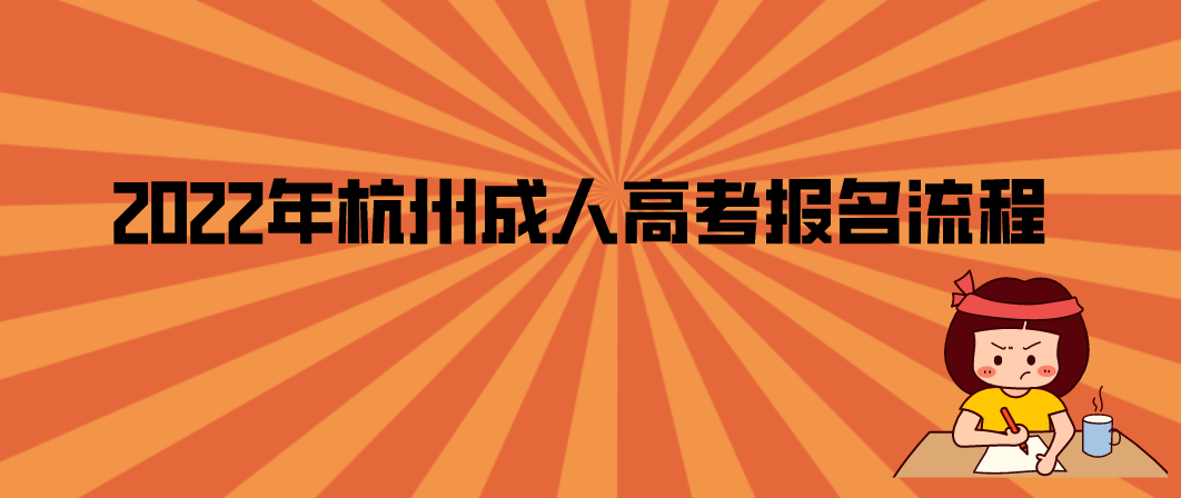丽水成人高考2022年报名流程