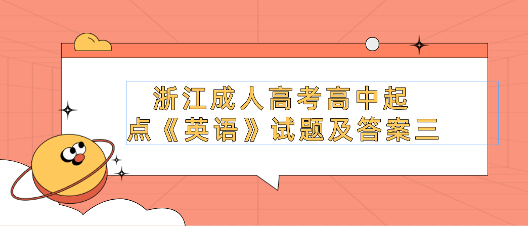 2022年浙江成人高考高中起点《英语》试题及答案三