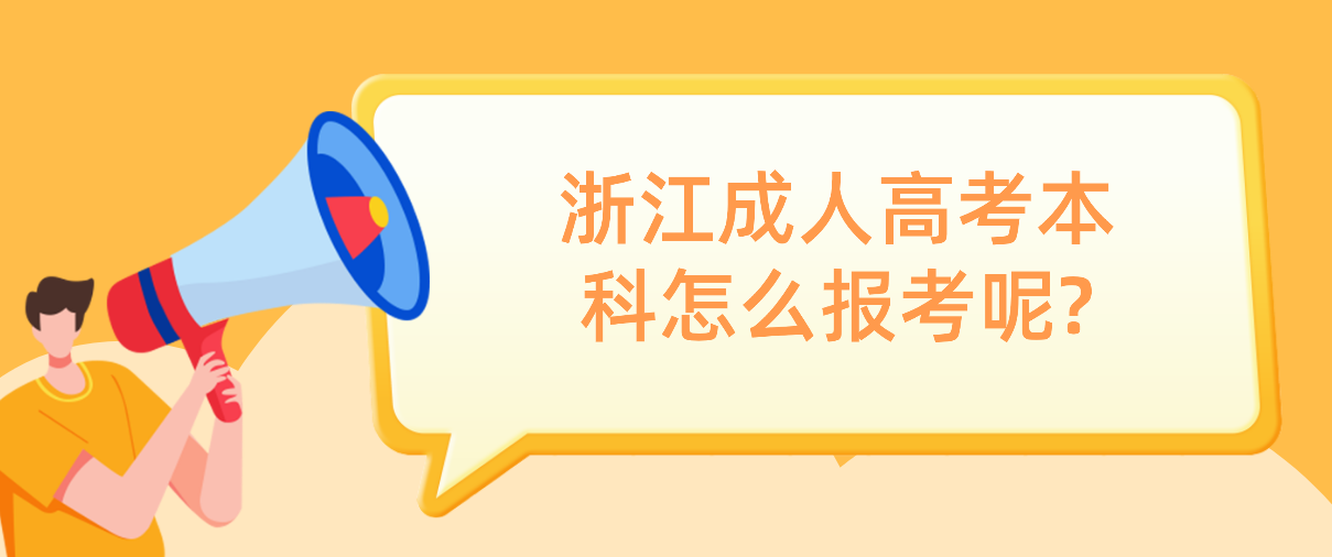 浙江成人高考本科怎么报考呢?