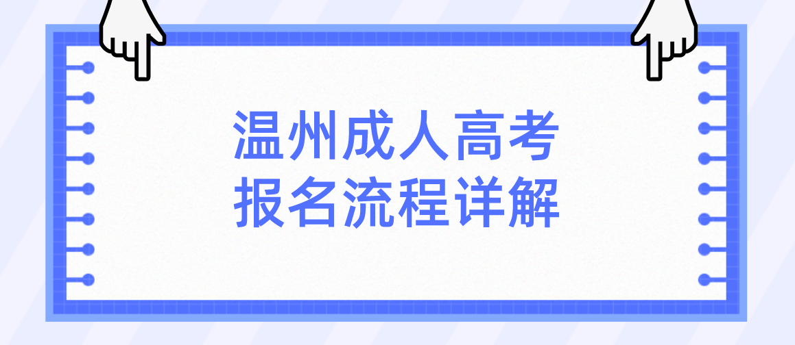 温州成人高考报名流程详解