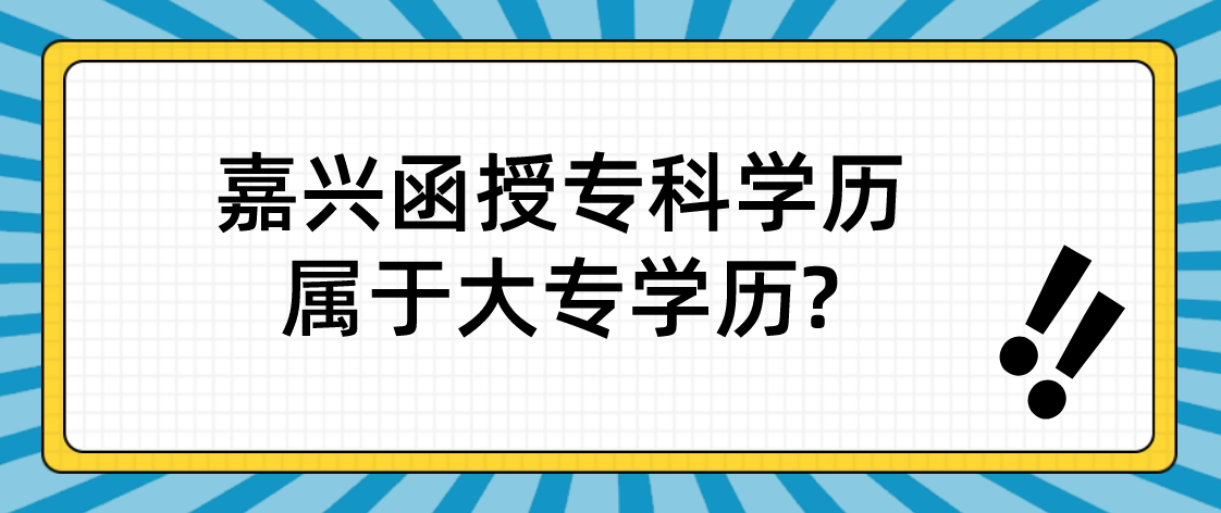 嘉兴函授专科学历属于大专学历?