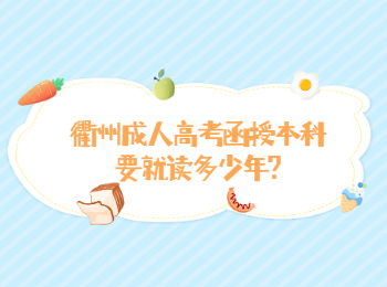 衢州成考函授本科要就读几年?