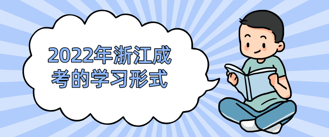 2022年浙江成考的学习形式