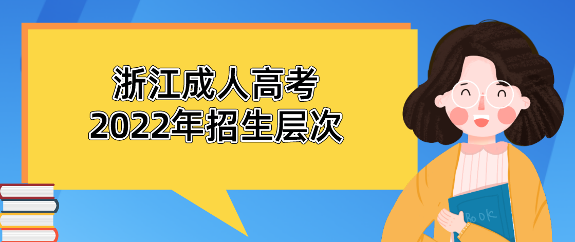 浙江成人高考2022年招生层次