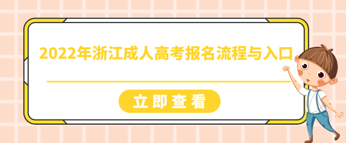 2022年浙江成人高考报名流程与入口