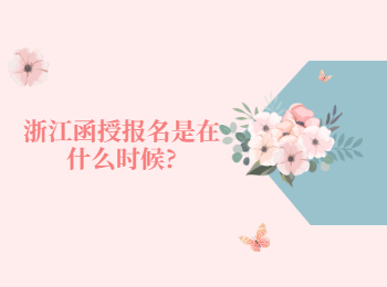 浙江函授报名是在什么时候吗？