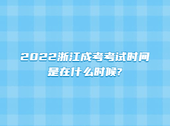 2022浙江成人高考考试时间是在什么时候?