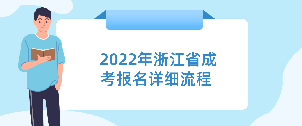 2022年浙江省成考报名详细流程