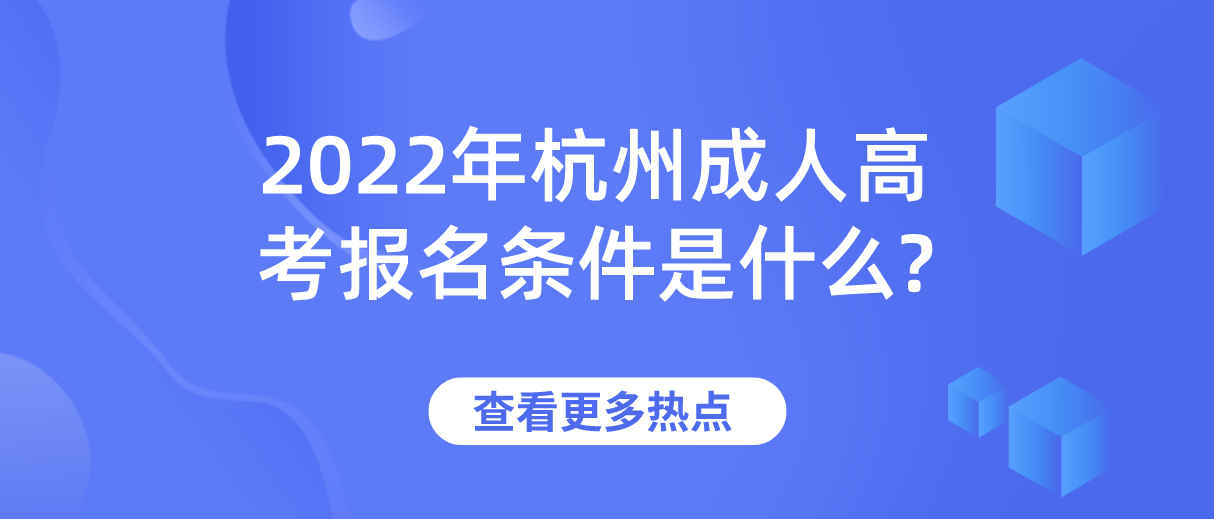 2022年丽水成人高考报名条件是什么?