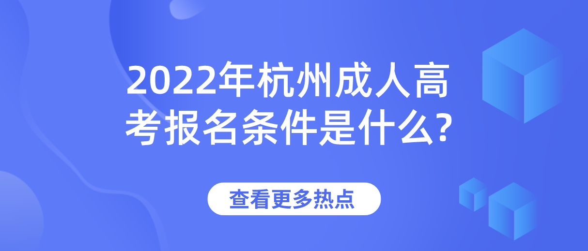 2022年杭州成人高考报名条件是什么?