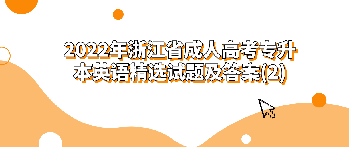 2022年浙江省成人高考专升本英语精选试题及答案(2)