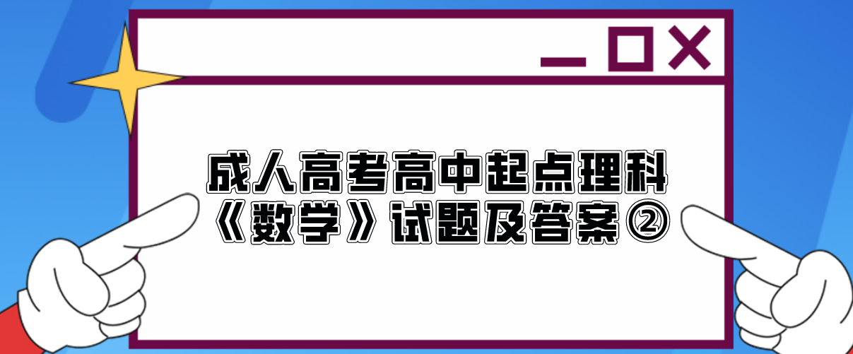 2022年浙江成人高考高中起点理科《数学》试题及答案②